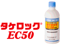 タケロックEC50